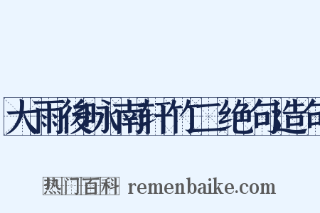 大雨後咏南轩竹二绝句造句是什么意思的图片